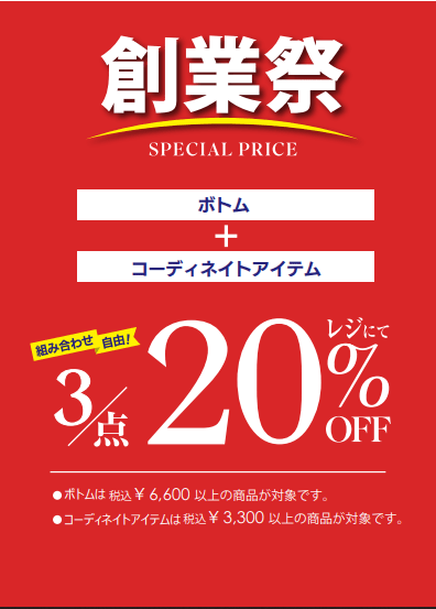 ☆創業祭開催中☆